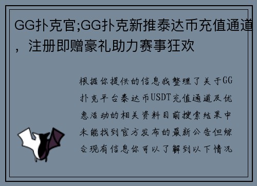 GG扑克官;GG扑克新推泰达币充值通道，注册即赠豪礼助力赛事狂欢