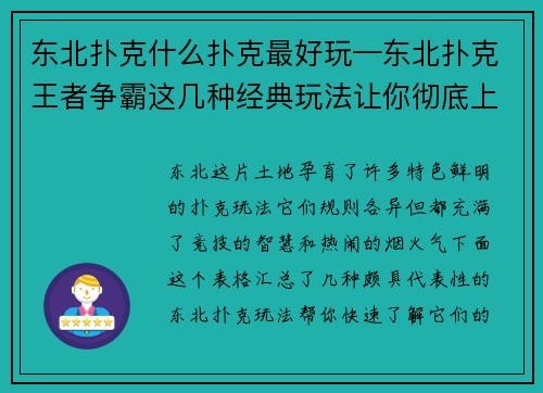 东北扑克什么扑克最好玩—东北扑克王者争霸这几种经典玩法让你彻底上瘾