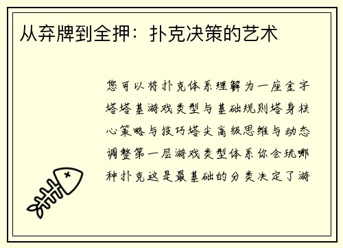 从弃牌到全押：扑克决策的艺术
