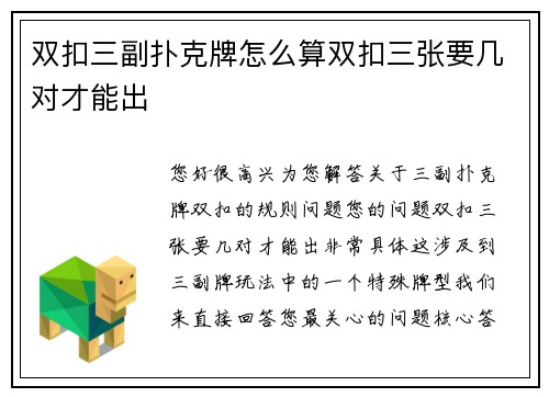 双扣三副扑克牌怎么算双扣三张要几对才能出