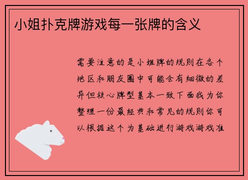 小姐扑克牌游戏每一张牌的含义