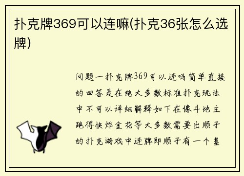 扑克牌369可以连嘛(扑克36张怎么选牌)