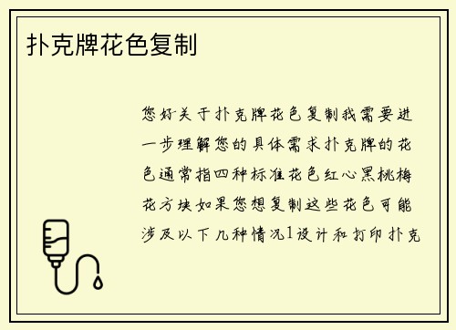 扑克牌花色复制