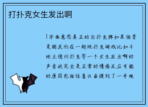 打扑克女生发出啊