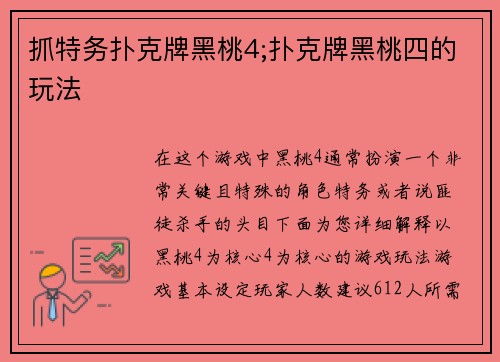 抓特务扑克牌黑桃4;扑克牌黑桃四的玩法