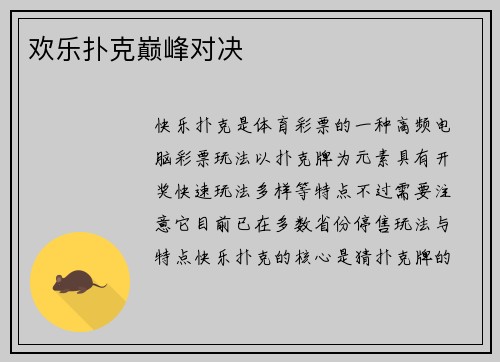 欢乐扑克巅峰对决