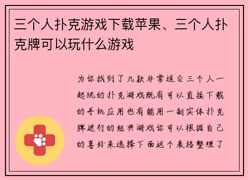 三个人扑克游戏下载苹果、三个人扑克牌可以玩什么游戏